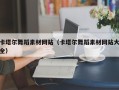 兰考卡塔尔舞蹈素材网站（卡塔尔舞蹈素材网站大全）