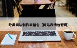 兰考分类网站制作表情包（网站表情包源码）