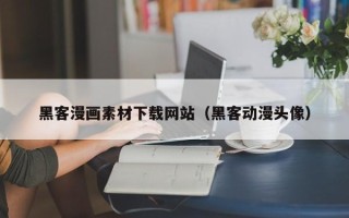 兰考黑客漫画素材下载网站（黑客动漫头像）