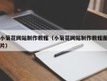 兰考小菊花网站制作教程（小菊花网站制作教程图片）