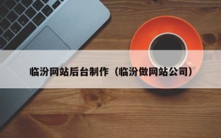 兰考临汾网站后台制作（临汾做网站公司）