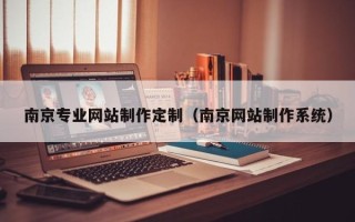 兰考南京专业网站制作定制（南京网站制作系统）