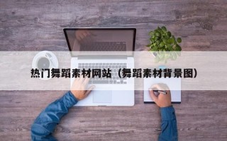 兰考热门舞蹈素材网站（舞蹈素材背景图）