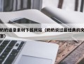 兰考奶奶语录素材下载网站（奶奶说过最经典的文案）