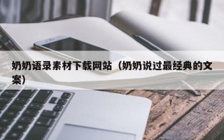 兰考奶奶语录素材下载网站（奶奶说过最经典的文案）