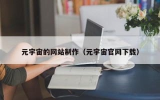兰考元宇宙的网站制作（元宇宙官网下载）