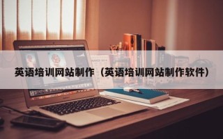 兰考英语培训网站制作（英语培训网站制作软件）