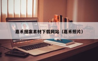 兰考嘉禾图案素材下载网站（嘉禾照片）