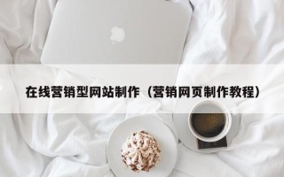 兰考在线营销型网站制作（营销网页制作教程）