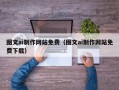 兰考图文ai制作网站免费（图文ai制作网站免费下载）