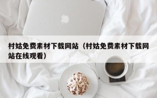 兰考村姑免费素材下载网站（村姑免费素材下载网站在线观看）