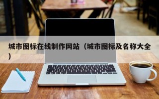 兰考城市图标在线制作网站（城市图标及名称大全）
