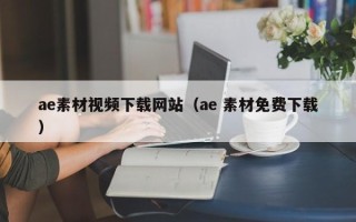 兰考ae素材视频下载网站（ae 素材免费下载）