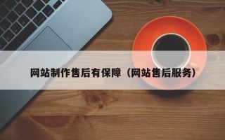 兰考网站制作售后有保障（网站售后服务）
