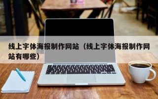 兰考线上字体海报制作网站（线上字体海报制作网站有哪些）