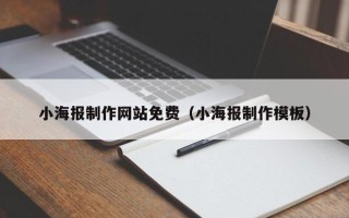 兰考小海报制作网站免费（小海报制作模板）