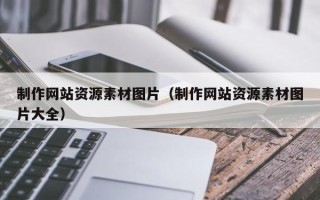 兰考制作网站资源素材图片（制作网站资源素材图片大全）