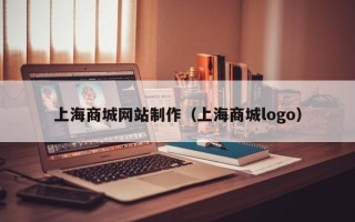 兰考上海商城网站制作（上海商城logo）
