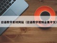 兰考日语教学素材网站（日语教学视频全集中文）