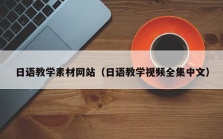 兰考日语教学素材网站（日语教学视频全集中文）