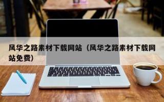 兰考风华之路素材下载网站（风华之路素材下载网站免费）