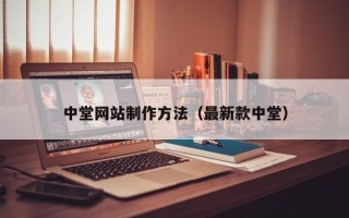 兰考中堂网站制作方法（最新款中堂）