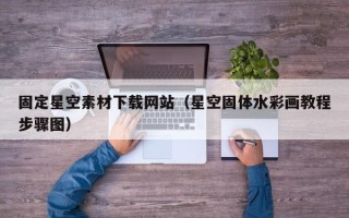 兰考固定星空素材下载网站（星空固体水彩画教程步骤图）